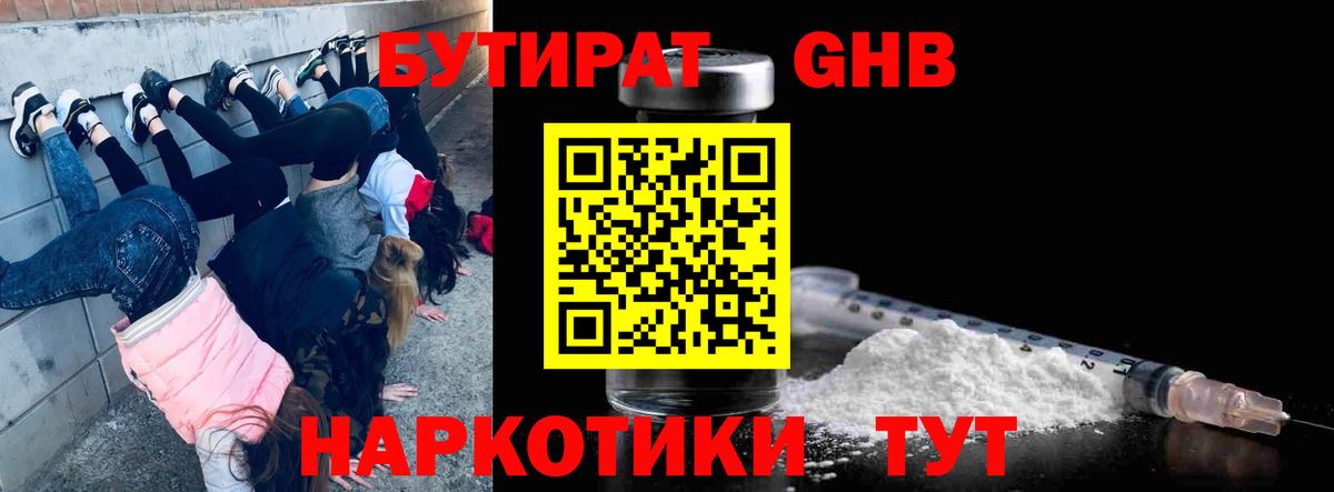 Златоуст  Бутират жидкий экстази  Вход с VPN 